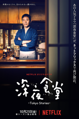 drames asiatiques sur netflix minuit diner tokyo stories